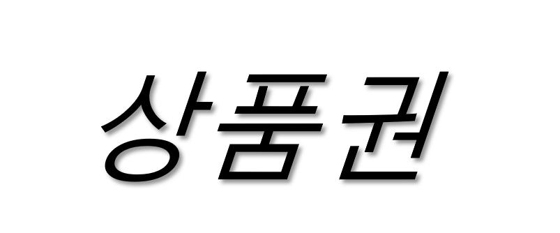 조선상품권